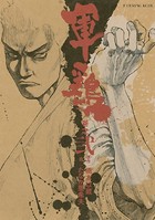 極厚版『軍鶏』 巻之弐 （4〜6巻相当）