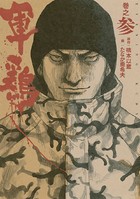 極厚版『軍鶏』 巻之参 （7〜9巻相当）