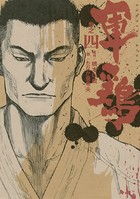 極厚版『軍鶏』 巻之四 （10〜12巻相当）