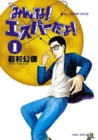 みんな！エスパーだよ！