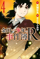 金田一少年の事件簿R （4）