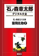 石ノ森版立川文庫 宮本武蔵