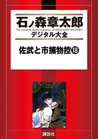 佐武と市捕物控