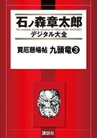 買厄懸場帖 九頭竜
