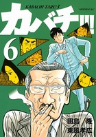 カバチ！！！ -カバチタレ！3- （6）