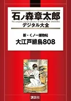 新・くノ一捕物帖 大江戸緋鳥808 - 石ノ森章太郎 - 少年マンガ - DMM