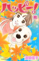 ハッピー！