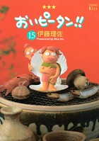 おいピータン！！ （15）