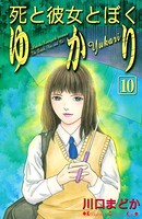 死と彼女とぼく ゆかり
