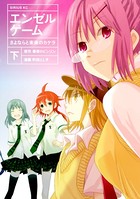 エンゼルゲーム さよならと未来のカケラ
