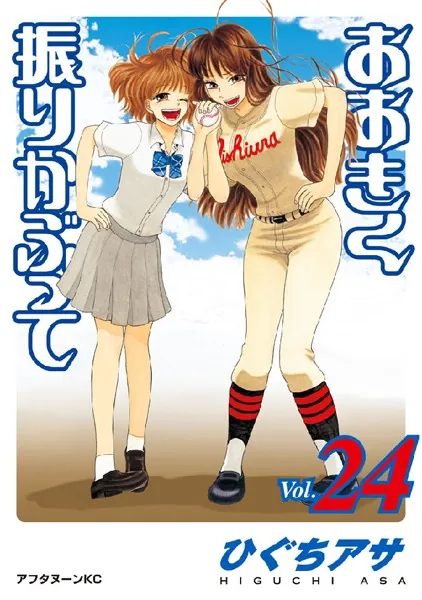 おおきく振りかぶって （24）