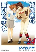 おおきく振りかぶって （24）