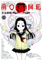 南Q阿伝