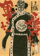 極厚版『軍鶏』 巻之伍 （13〜15巻相当）