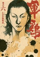 極厚版『軍鶏』 巻之六 （16〜17巻相当）