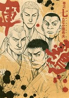 極厚版『軍鶏』 巻之七 （18〜19巻相当）