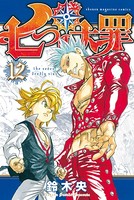 七つの大罪 （12）