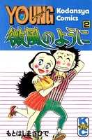 微風のように