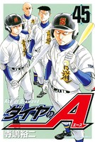 ダイヤのA （45）の表紙