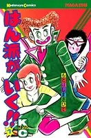 はん派がいく！！