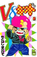 V8キッド