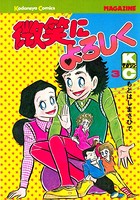 微笑によろしく