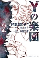 Yの楽園
