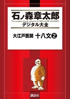 大江戸医聞 十八文 （2）