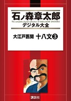 大江戸医聞 十八文