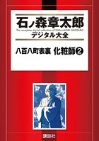 八百八町表裏 化粧師 （2）