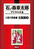 八百八町表裏 化粧師