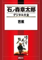 芭蕉
