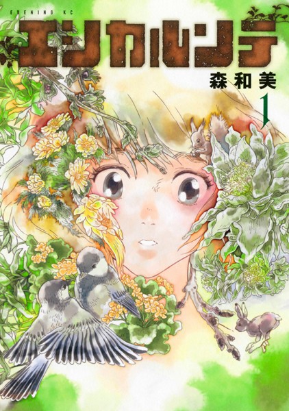 エシカルンテ 表紙