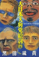 大日本天狗党絵詞