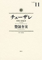 チェーザレ （11） 破壊の創造者