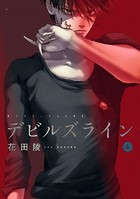 デビルズライン （4）