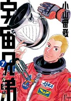 宇宙兄弟 オールカラー版 （7）