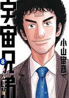 宇宙兄弟 オールカラー版 （8）