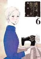 繕い裁つ人