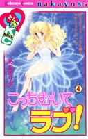 こっちむいてラブ！