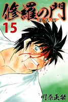 修羅の門 第弐門 （15）