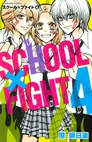スクール×ファイト