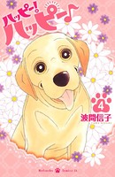 ハッピー！ハッピー♪ （4）