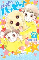 ハッピー！ハッピー♪ （5）