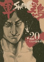 軍鶏 （20）