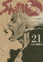 軍鶏 （21）