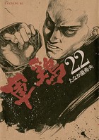 軍鶏 （22）