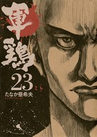 軍鶏 （23）