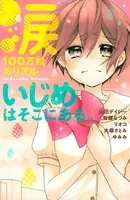 涙100万粒のリアル いじめはそこにある。