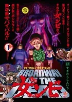 ブロードウェイ・オブ・ザ・デッド 女ンビ